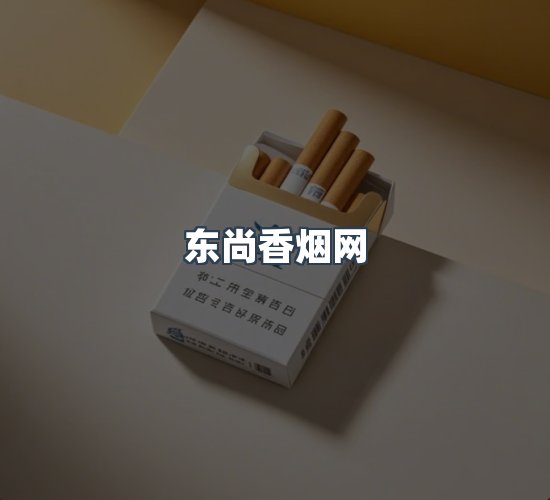 关于东尚香烟网